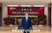 福建怀古红木董事长林志权向全国家具人拜年