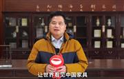 李忠信红木董事长李忠信为中国家具代言