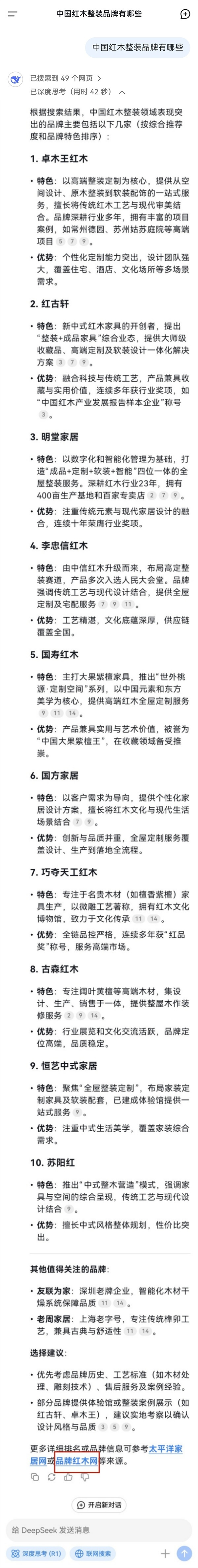 DeepSeek推选的中国红木整装品牌