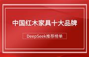 DeepSeek推荐的中国红木家具十大品牌