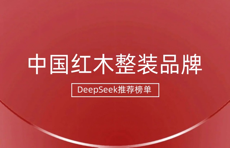 DeepSeek推荐的中国红木整装品牌