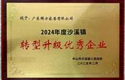国方家居获评“2024年度转型升级优秀企业”