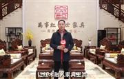 万事红红木董事长蒋国洪为中国家具代言