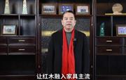 国祥红木董事长张国强为中国家具代言