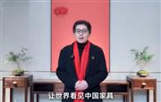 拾贰空间主理人金如箭为中国家具代言