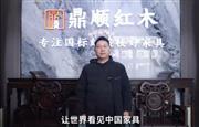 鼎顺红木董事长蒋国顺为中国家具代言