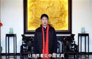 葛洪亮红木董事长葛洪亮为中国家具代言