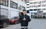 喜迎红红木董事长陆飞跃为中国家具代言
