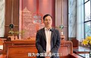 雄业红木董事长钟超雄为中国家具代言