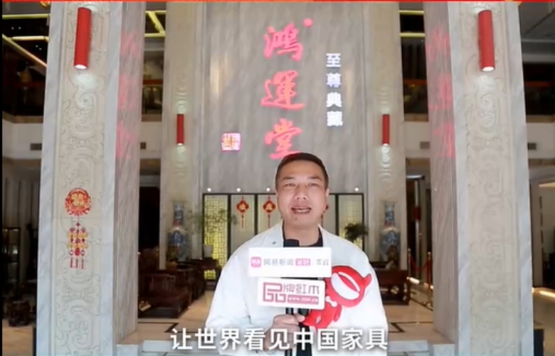 鸿运堂总经理萧耀能为中国家具代言