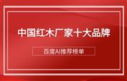 百度AI推荐的中国红木厂家十大品牌