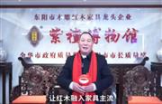御乾堂红木董事长马海军为中国家具代言