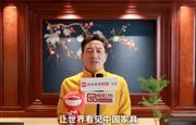 国方家居创始人陈新平为中国家具代言