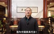 雅典红木董事长包海深为中国家具代言