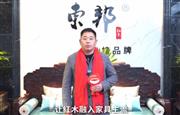 东邦红木董事长陈杭峰为中国家具代言