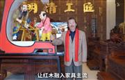 明清工匠·中装传奇董事长金彪云为中国家具代言