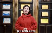 ​苏阳红红木总经理黄美凤为中国家具代言