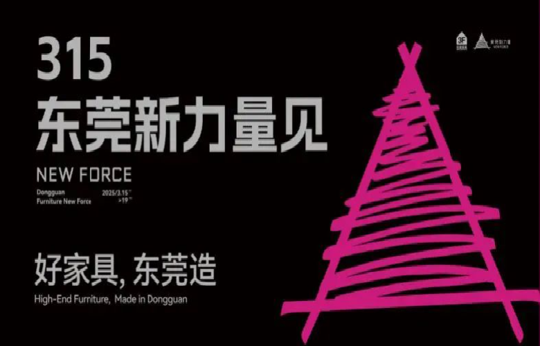 东莞家具，产业集群的璀璨明珠！60+品牌亮相东莞新力量3.0！