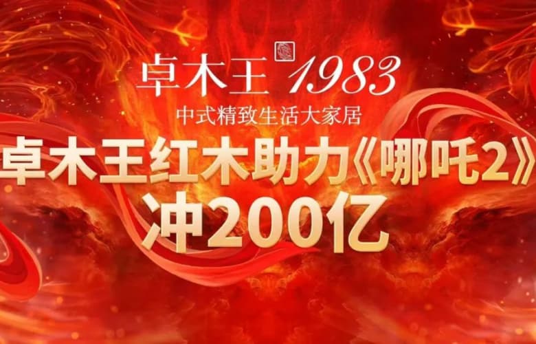 国漫崛起，势不可挡|卓木王包场观影助力《哪吒2》冲200亿