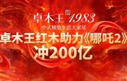 国漫崛起，势不可挡|卓木王包场观影助力《哪吒2》冲200亿