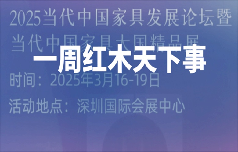 【一周红木天下事】当代中国家具大国精品展即将开展！卓木王、红古轩、明堂家居等企业重磅新闻