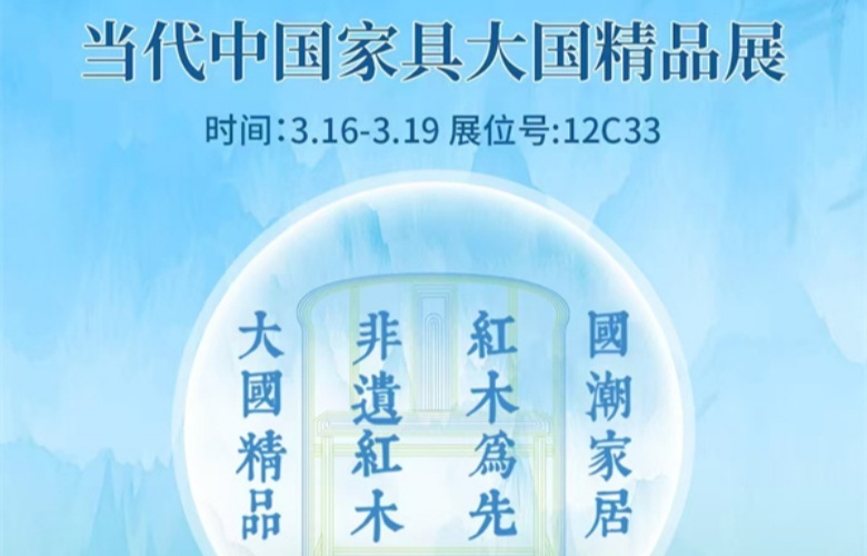亮点提前看！当代中国家具发展论坛暨大国精品展即将举行
