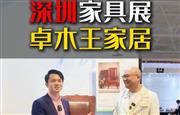 当代中国家具大国精品:卓木王《人大椅》