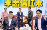 当代中国家具大国精品：李忠信红木《国宾椅》