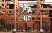 李忠信红木 | 榫卯，中国人的智慧