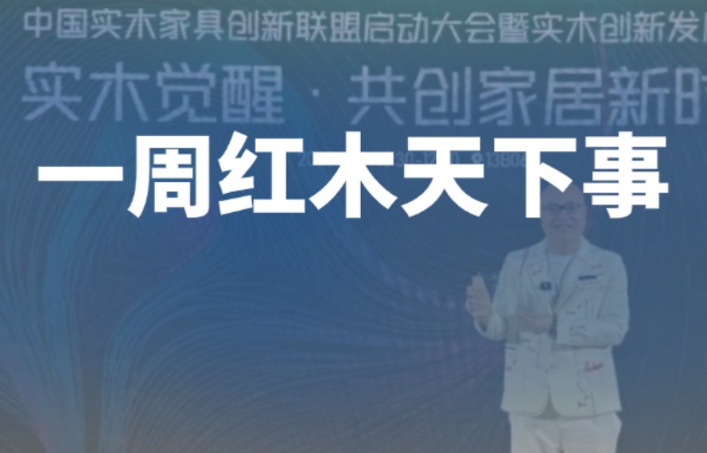 【一周红木天下事】第55届中国家博会(广州)办公商用展盛大举行！卓木王、明堂家居等企业重磅新闻