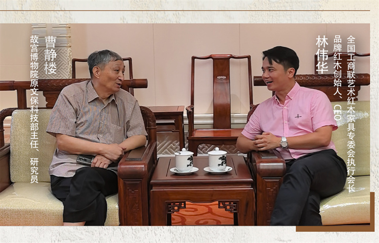 对话红木100人|故宫博物院原文保科技部主任曹静楼（二）：老字号站住脚靠得是企业根本精神
