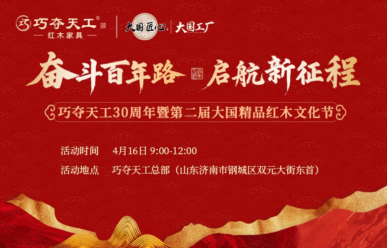 重磅预告 | 亮点抢先看！巧夺天工30周年庆暨红木文化节4月将启幕