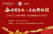 重磅预告 | 亮点抢先看！巧夺天工30周年庆暨红木文化节4月将启幕