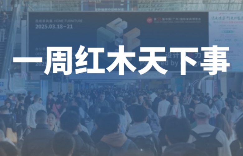 【一周红木天下事】第55届广州家博会闭幕！巧夺天工红木、李忠信红木、明堂家居、友联·家等企业重磅新闻