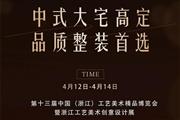 华厦·大不同 | 相约义乌工美博览会，遇见红木整装之美