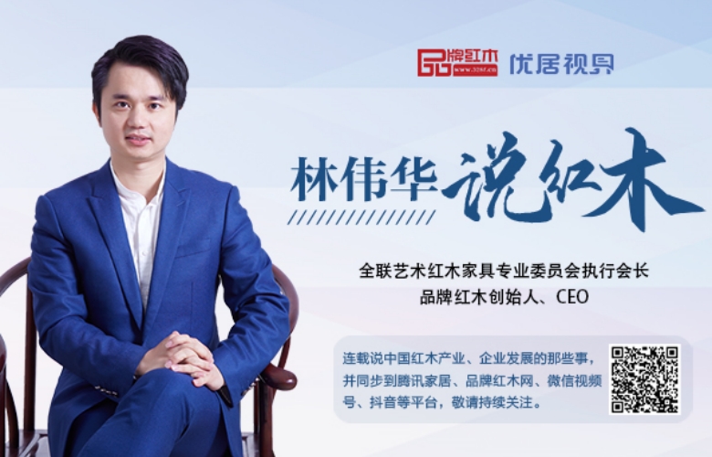 民营企业座谈会带来的信号和思考|林伟华说红木（208）