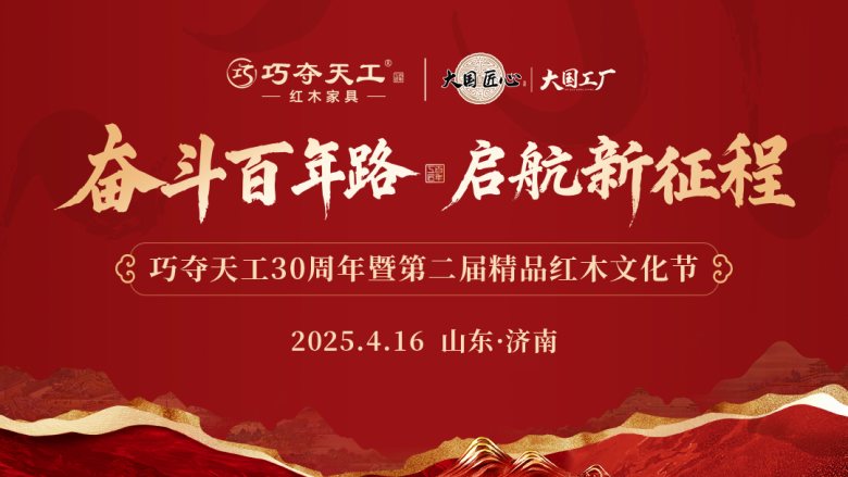速来围观！巧夺天工30周年暨红木文化节启幕倒计时