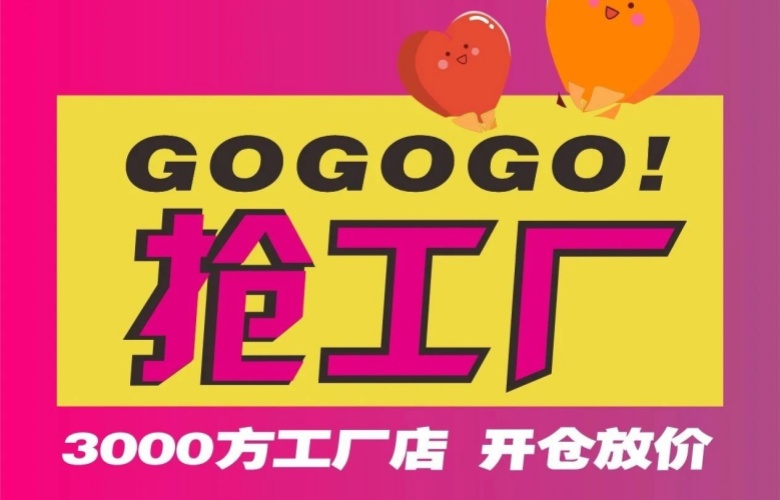 关税压顶，消费紧缩！红古轩3000㎡工厂店破局开仓，4.19开抢！