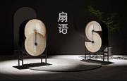 作品欣赏 | 第十六届“红古轩杯”新中式家具设计大赛获奖作品