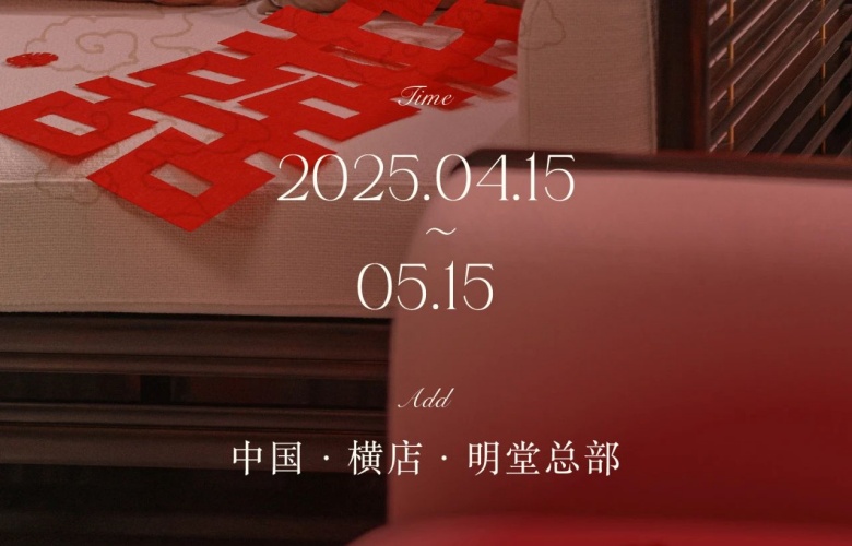 「时序双春·焕绎东方」2025明堂新居启幕计划