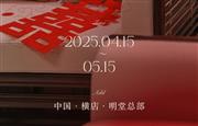 「时序双春·焕绎东方」2025明堂新居启幕计划