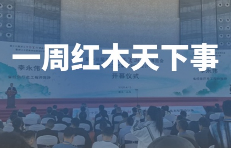 【一周红木天下事】浙江工美博览会隆重举行！巧夺天工红木、李忠信红木、卓木王、红古轩等企业重磅新闻