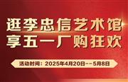 五一狂欢，李忠信艺术馆邀您开启红木盛宴！