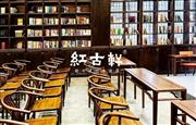世界读书日|红古轩：从有闲书吧到香山书院的精神栖居