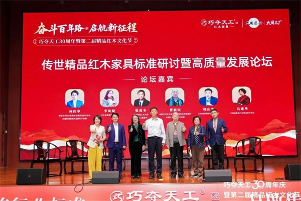 山东红木巧夺天工红木30周年论坛回顾：共探高质量发展新路径（内含视频）