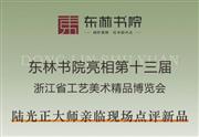 东林书院亮相第十三届浙江省工艺美术精品博览会，陆光正大师亲临现场点评新品​