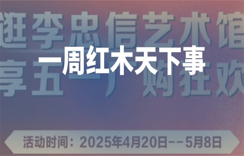 【一周红木天下事】《交趾黄檀家具质量分级》团体标准正式发布。李忠信红木、卓木王、明堂家居等企业重磅新闻