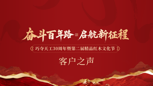 客户之声 | 岁月匠心，巧夺天工红木30周年的品质回响