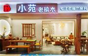 【榆木生香 焕新传承】致远家具老榆木玉林店重装开业