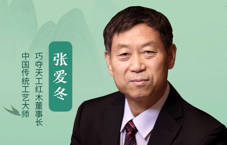 中国品牌日特辑|巧夺天工红木董事长张爱冬匠心语录